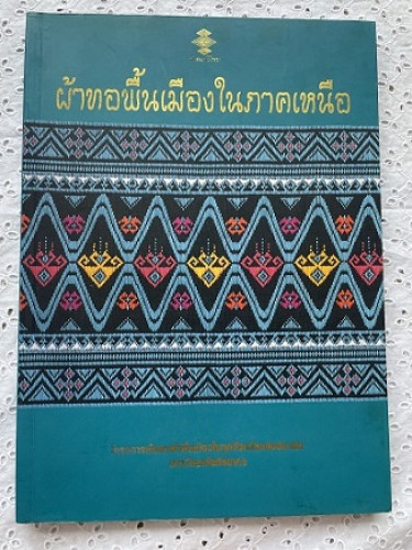ผ้าทอพื้นเมืองในภาคเหนือ