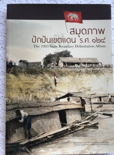สมุดภาพปักปันเขตแดน ร.ศ. 124