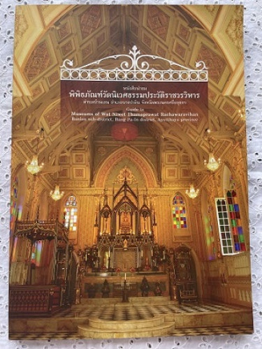 วัดนิเวศธรรมประวัติ