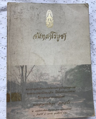 อนุสรณ์งานศพ พระอาจารย์หลุย จนฺทสาโร