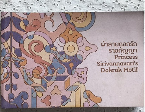 ผ้าลายดอกรักราชกัญญา