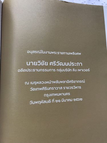 อนุสรณ์งานศพ นายวิชัย ศรีวัฒนประภา 2