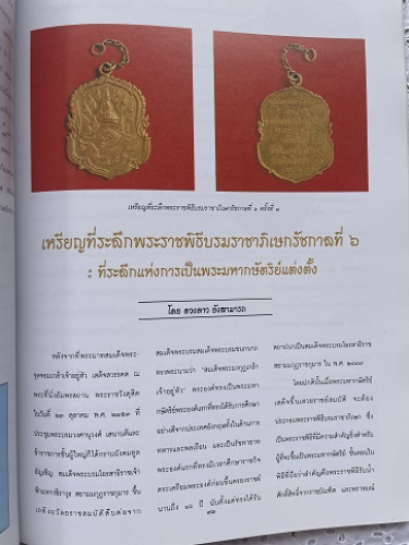 สารัตถะแห่งเครื่องราชอิสริยาภรณ์ เครื่องราชอิสริยยศและเงินตราสยาม 1