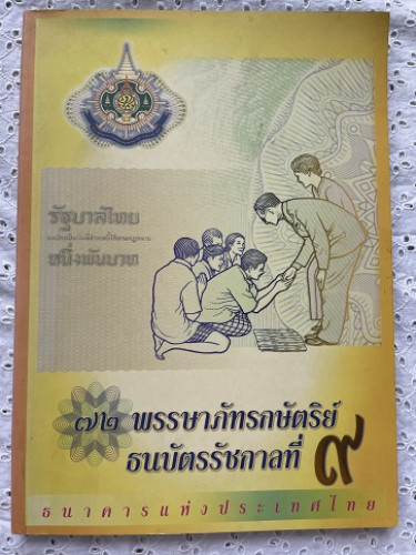 ๗๒ พรรษาภัทรกษัตริย์ ธนบัตรรัชกาลที่ ๙