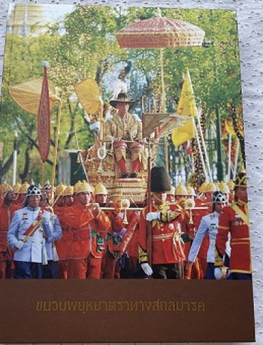 ขบวนพยุหยาตราทางสถลมารค