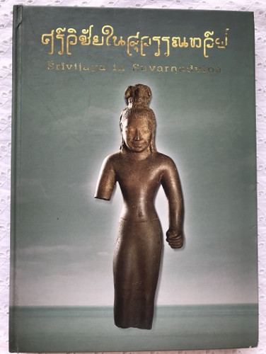 ศรีวิชัยในสุวรรณทวีป