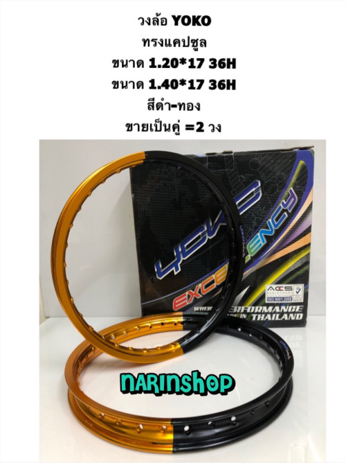วงล้อ YOKO แคปซูล ขนาด 1.20*17 36H  สีดำ-ทอง,ดำ-น้ำเงิน,ดำ-ม่วง ขายเป็นคู่ = 2วง งานสวย ของแท้  YOKO 1