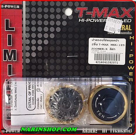 ฝาครอบโช้คหน้าชุดหน้า MSX อลูมิเนียม งาน T-MAX