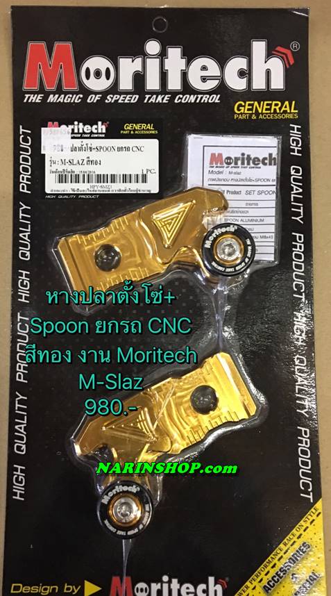 หางปลาตั้งโซ่+Spoon ยกรถ CNC งาน Moritech / สีทอง ใส่ M-Slaz
