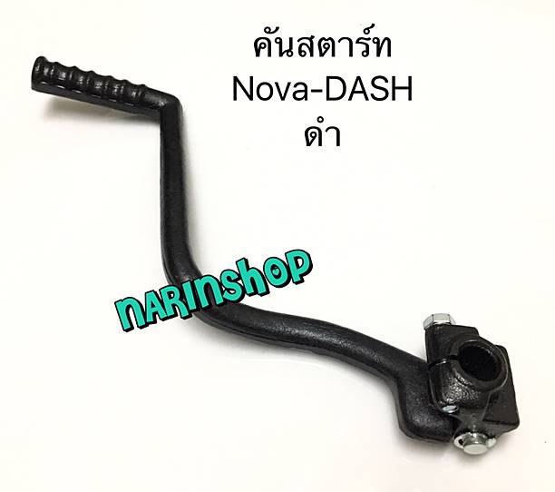คันสตาร์ท Honda NOVA-DASH/ดำ