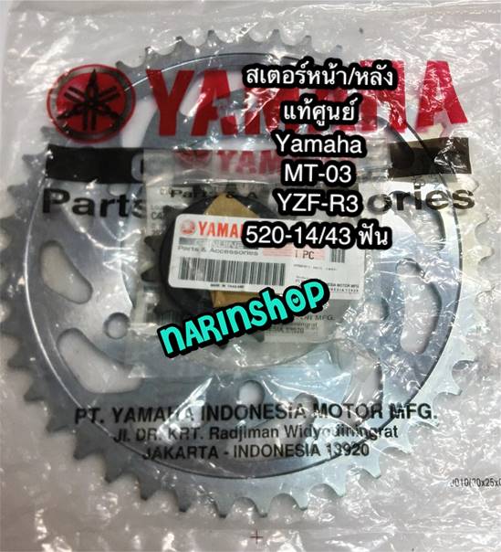 สเตอร์หน้า/หลัง แท้ศูนย์ Yamaha YZF-R3,MT-03