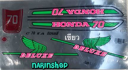 สติกเกอร์ Honda C70 สีเขียว