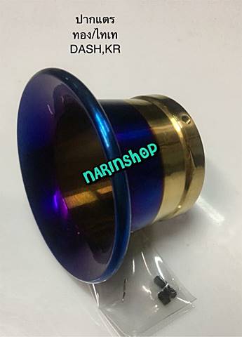 ปากแตร ทอง/ไทเท ใส่ คาร์บู DASH/N-Pro