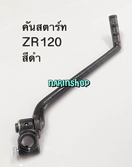 คันสตาร์ท Yamaha ZR120/ สีดำ