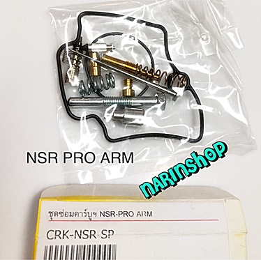 ชุดซ่อมคาร์บู Honda NSR Pro Arm