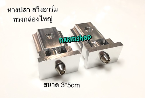 หางปลาสวิงอาร์ม ทรงกล่องใหญ่ สีเงิน