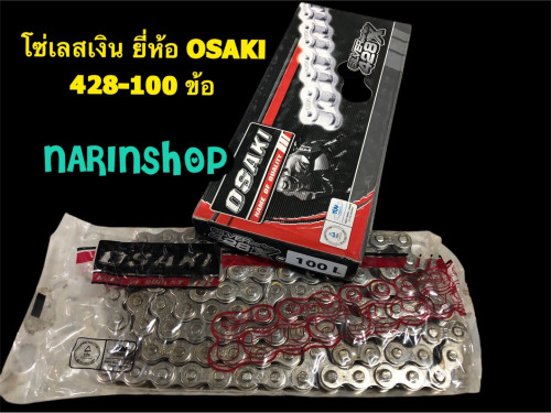 โซ่เลสเงิน ยี่ห้อ OSAKI 428-100 ข้อ งานแท้ 100% ราคาพิเศษ งานใหม่ แพ็คเกจรุ่นใหม่ 1
