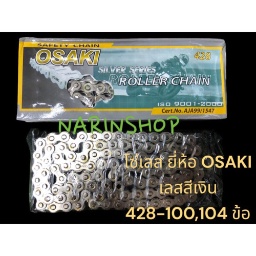โซ่เลสเงิน ยี่ห้อ OSAKI 428-100 ข้อ ของแท้ 100% แพ็คเกจรุ่นเก่า งานแข็งแรง