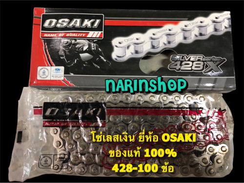 โซ่เลสเงิน ยี่ห้อ OSAKI 428-100 ข้อ งานแท้ 100% ราคาพิเศษ งานใหม่ แพ็คเกจรุ่นใหม่