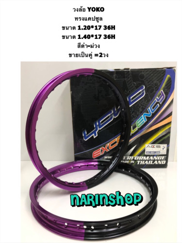 วงล้อ YOKO แคปซูล ขนาด 1.20*17 36H  สีดำ-ทอง,ดำ-น้ำเงิน,ดำ-ม่วง ขายเป็นคู่ = 2วง งานสวย ของแท้  YOKO 3
