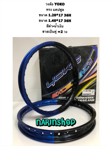 วงล้อ YOKO แคปซูล ขนาด 1.20*17 36H  สีดำ-ทอง,ดำ-น้ำเงิน,ดำ-ม่วง ขายเป็นคู่ = 2วง งานสวย ของแท้  YOKO 2