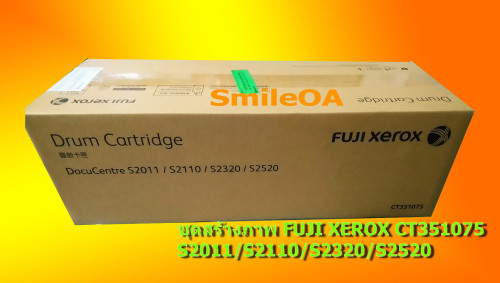 ชุดดรัม DRUM UNIT FUJI XEROX S2110 S2011 S2320 S2520 แท้