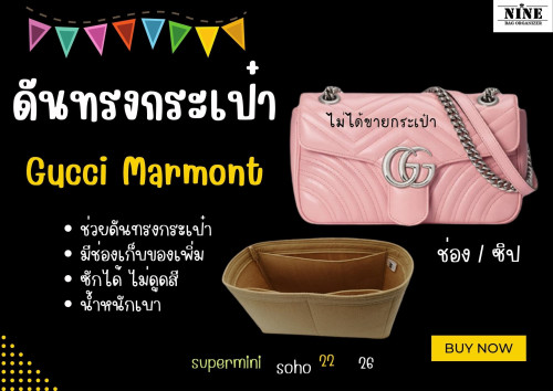 [พร้อมส่ง ดันทรงกระเป๋า] Marmont --- Soho / Super mini / Mini (18cm) / 22 / 26 / 31 จัดระเบียบ และดั
