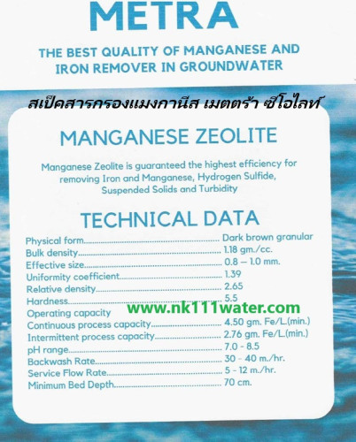 สารกรองแมงกานีส ซีโอไรท์ เมตตร้า Mettra ( Manganese Zeolite ) 2