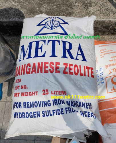 สารกรองแมงกานีส ซีโอไรท์ เมตตร้า Mettra ( Manganese Zeolite ) 1