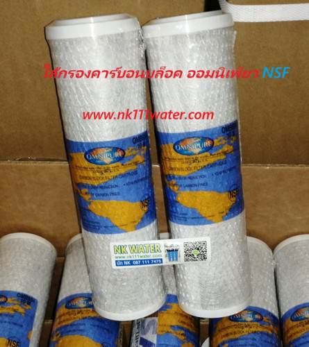 ไส้กรองคาร์บอนบล็อค ออมนิเพียว Omnipure 10นิ้ว NSF