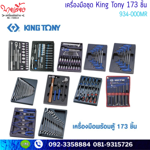 ชุดตู้เครื่องมือช่าง KINGTONY ขนาด 7 ชั้น รุ่น 934-000MR พร้อมเครื่องมือ 173 ชิ้น 1