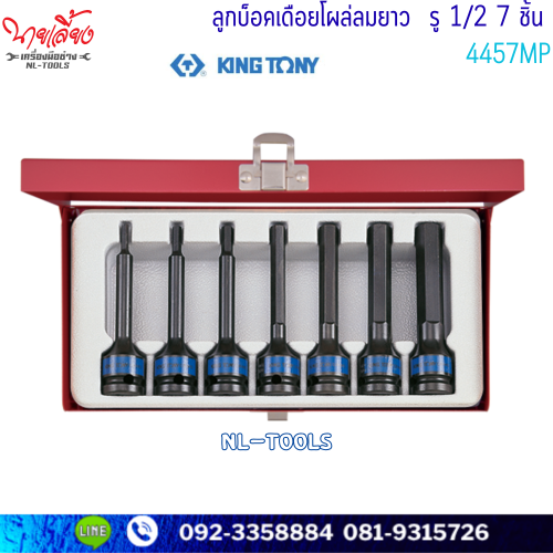 ลูกบล็อกเดือยโผล่ลม 6เหลี่ยม ยาว KINGTONY 4457MP  รู 1/2” 7ตัว/ชุด