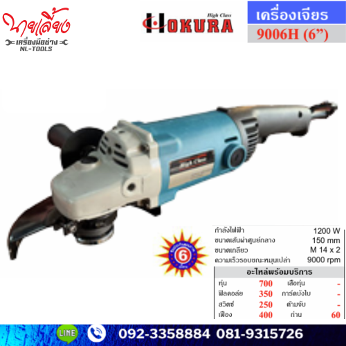เจียรไฟฟ้า 6 นิ้ว Okura Hi Class รุ่น 9006H (JNW)(เครื่องมือช่าง)(เจียร)