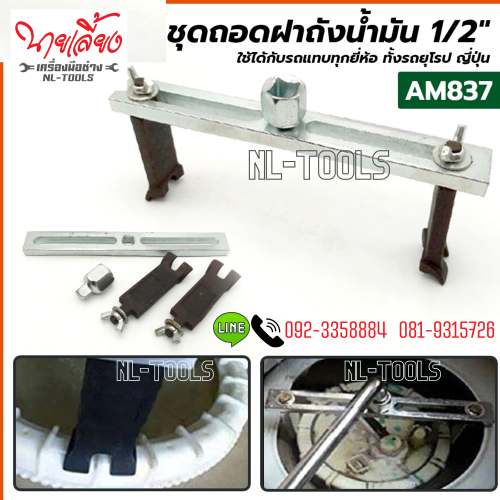 ชุดถอดฝาถังน้ำมัน 1/2
