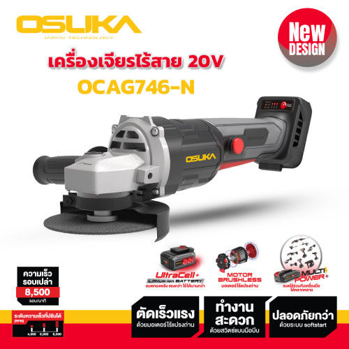 เจียร 4 นิ้ว ไร้สาย Osuka OCAG746-P1 (ชุด) / เฉพาะเครื่อง OCAG746-N (เครื่องเจียรแบต)(เครื่องมือไร้ส 6