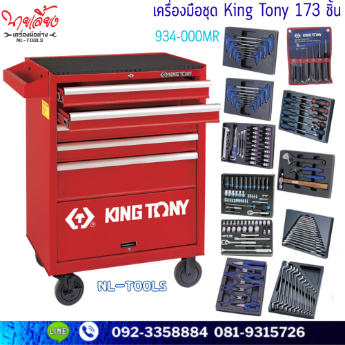 ชุดตู้เครื่องมือช่าง KINGTONY ขนาด 7 ชั้น รุ่น 934-000MR พร้อมเครื่องมือ 173 ชิ้น