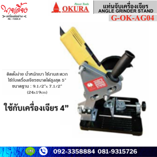 แท่นจับเครื่องเจียร  4 นิ้ว Okura รุ่น G-OK-AG04 (TOV)(เครื่องมือช่าง)