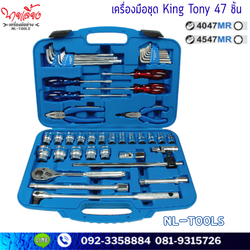 ชุดเครื่องมือ 47 ชิ้น/ชุด KINGTONY รุ่น 4547MR(6P) /4047MR (12P)