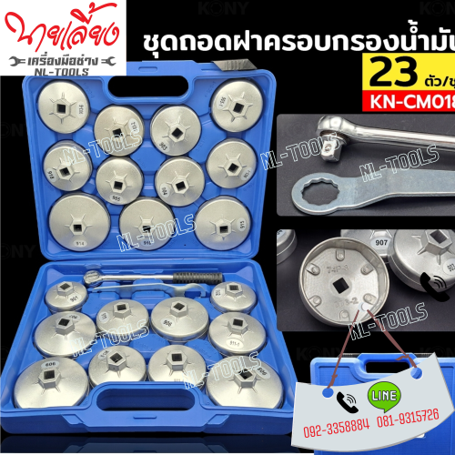 ชุดถอดกรองฝาครอบน้ำมัน 23 ตัว Osuka (IW)(เครื่องมือช่าง)(เครื่องมือซ่อมรถยนต์)