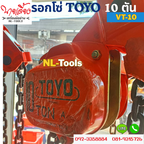 รอกโซ่สาว TOYO 10 TON แบบทด โซ่ยาว 3 เมตร (๋JKTW)(รอกโซ่) (เครื่องมือช่าง)