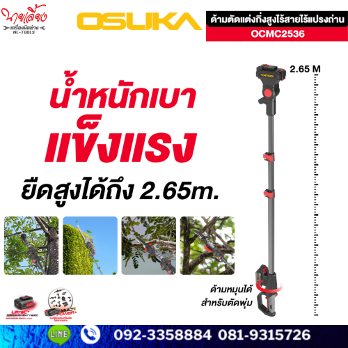 SET A ด้ามตัดแต่งกิ่งสูงไร้สายไร้แปรงถ่าน OSUKA รุ่น  OCMC2536 ยาว 2.65 M./ OCMC2536-01 ยาว 4 M.