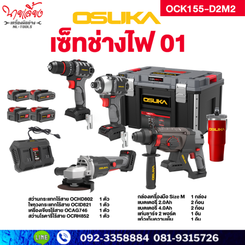 Combo set ช่างไฟ Osuka รุ่น OCK155-D2M2