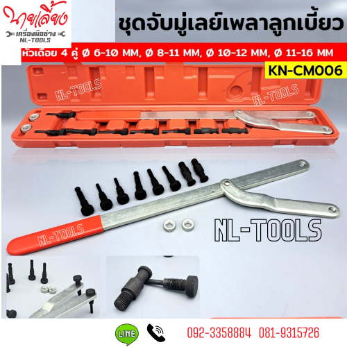 KN-CM006 ชุดจับมู่เลย์เพลาลูกเบี้ยว เพลาข้อเหวี่ยง ใบพัดคลัตซ์ (DMV) (เครื่องมือซ่อมรถยนต์)(เครื่องม