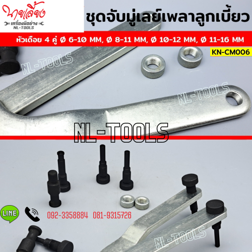 KN-CM006 ชุดจับมู่เลย์เพลาลูกเบี้ยว เพลาข้อเหวี่ยง ใบพัดคลัตซ์ (DMV) (เครื่องมือซ่อมรถยนต์)(เครื่องม 3