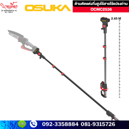SET A ด้ามตัดแต่งกิ่งสูงไร้สายไร้แปรงถ่าน OSUKA รุ่น  OCMC2536 ยาว 2.65 M./ OCMC2536-01 ยาว 4 M. 1