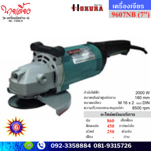 เจียรไฟฟ้า 7 นิ้ว Okura Hi Class รุ่น 9607NB (KMW)(เครื่องมือช่าง)(เจียร)