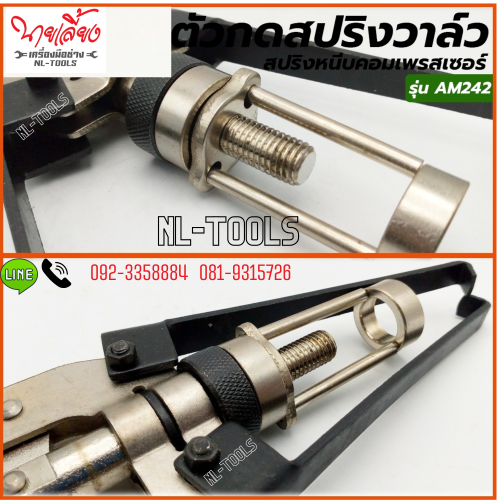 AM242 กดสปริงวาล์ว (OMV)  (เครื่องมือซ่อมรถยนต์)(เครื่องมือช่าง) 2
