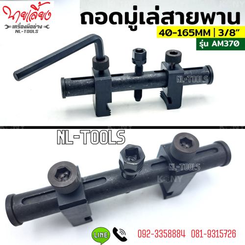AM370 ชุดถอดมู่เล่ย์สายพานร่องวี 40-165 MM(MDV) (เครื่องมือช่าง)(เครื่องมือซ่อมรถยนต์)
