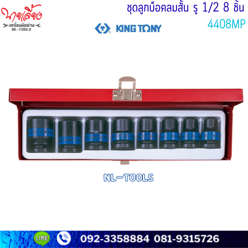 ลูกบล็อกลม 6เหลี่ยม สั้น KINGTONY 4408MP 1/2” 8 ตัว/ชุด