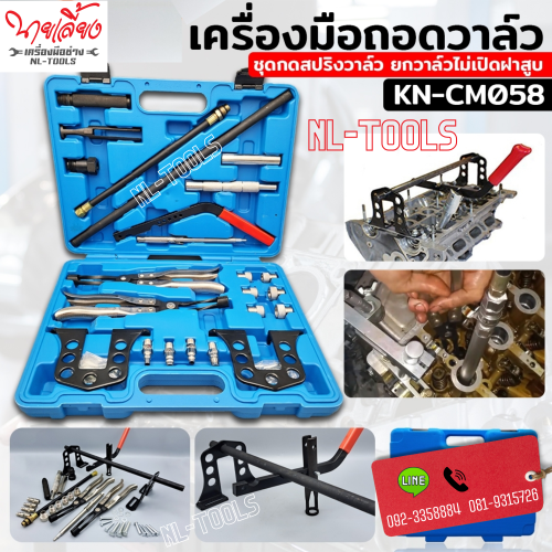 KN-CM058 เครื่องมือถอดวาล์ว ชุดกด&ประกอบสปริงวาล์ว  ซีลหมวกวาล์ว ยกวาล์วไม่เปิดฝาสูบ (JOW)